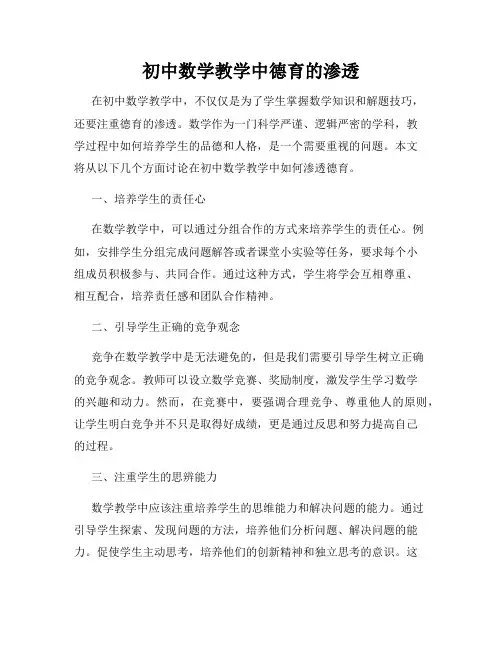 初中数学教学中德育的渗透