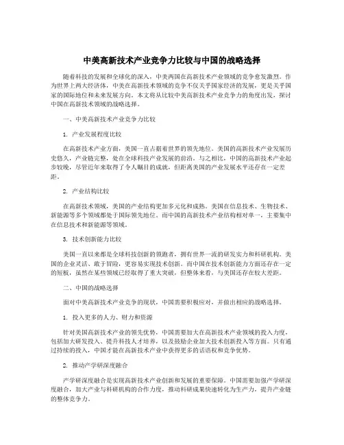 中美高新技术产业竞争力比较与中国的战略选择