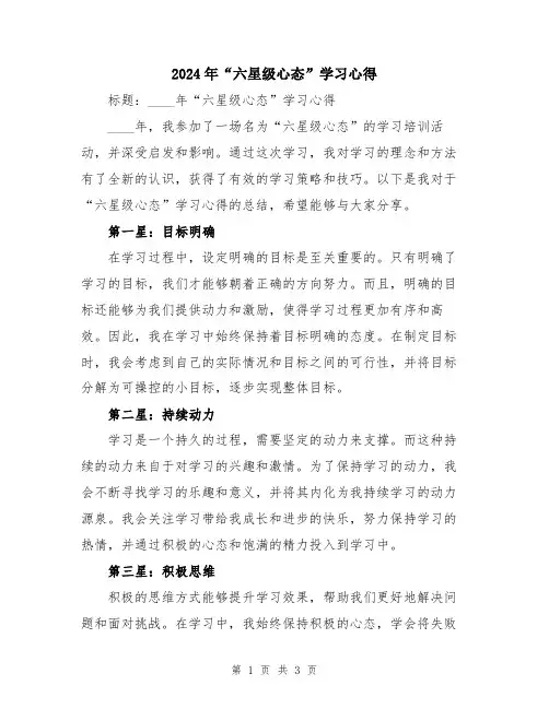 2024年“六星级心态”学习心得
