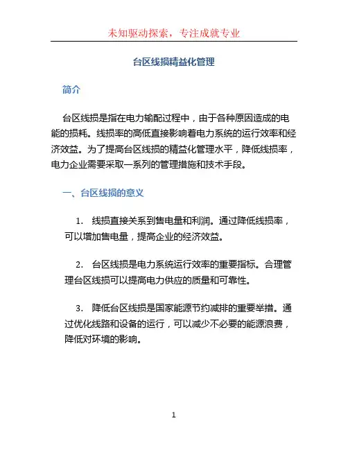 台区线损精益化管理