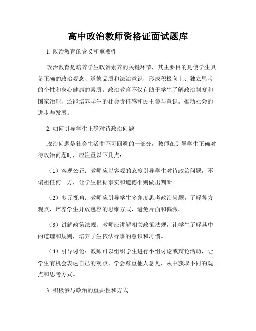 高中政治教师资格证面试题库