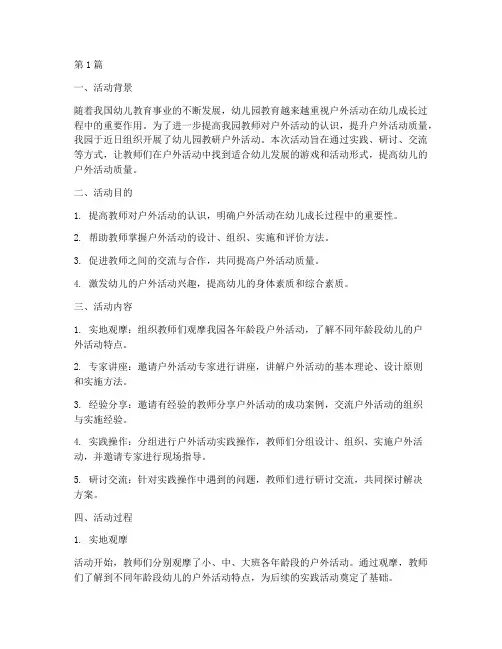 幼儿园教研户外活动简讯(3篇)