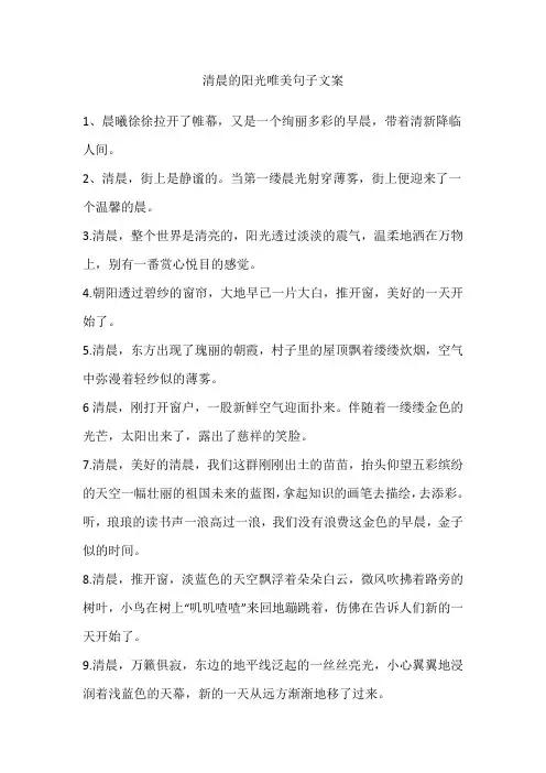 清晨的阳光唯美句子文案