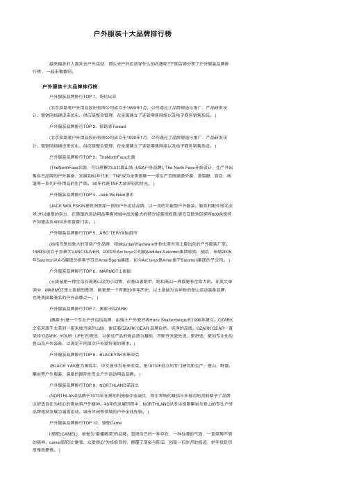 户外服装十大品牌排行榜