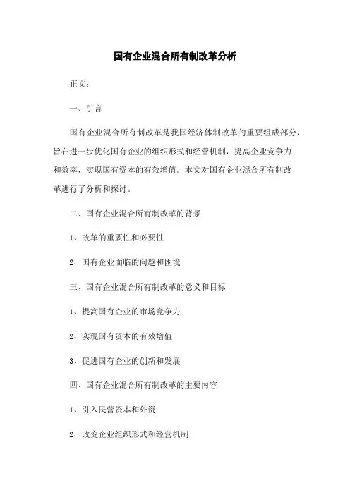 国有企业混合所有制改革分析