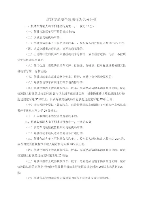 道路交通安全违法行为记分分值