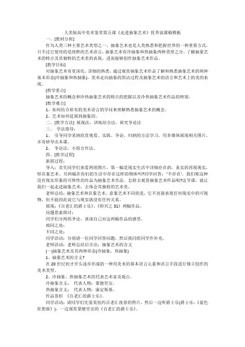 人美版高中美术鉴赏第五课《走进抽象艺术》优秀说课稿模板