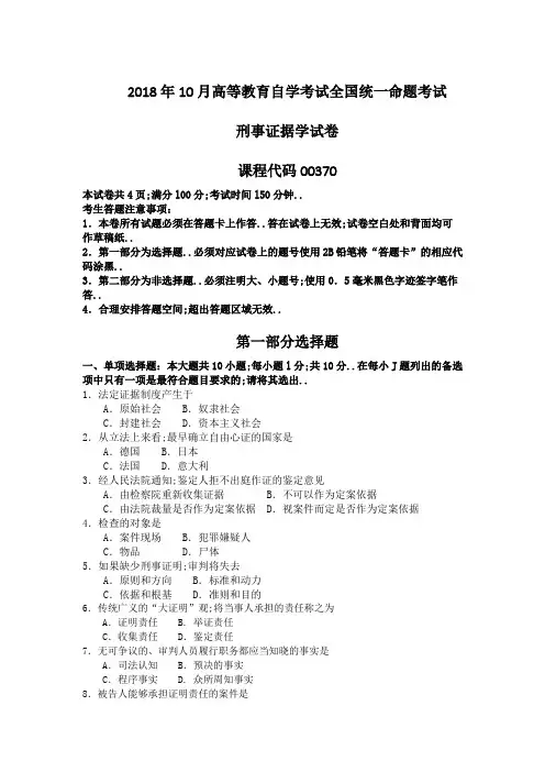 自考刑事证据学试题及答案含评分标准