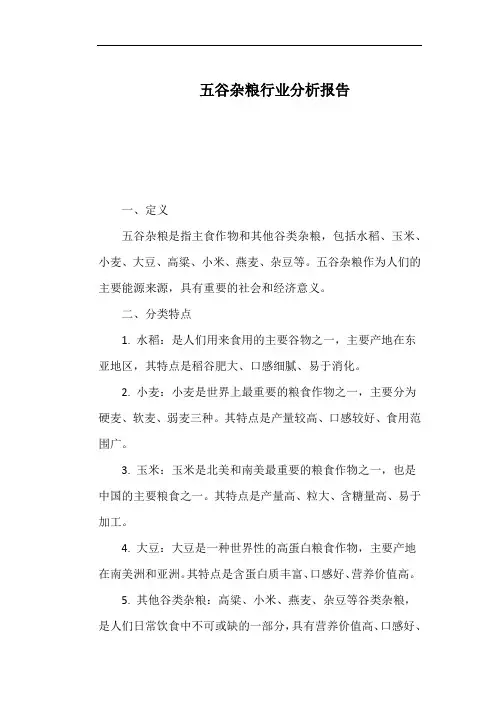 五谷杂粮行业分析报告