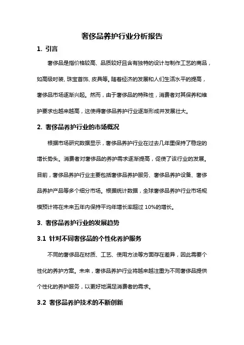 奢侈品养护行业分析报告