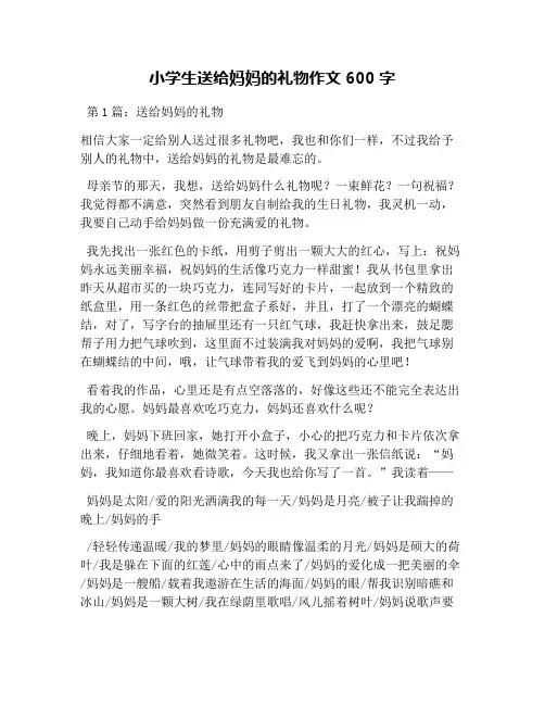 小学生送给妈妈的礼物作文600字