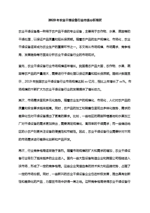 2023年农业干燥设备行业市场分析现状