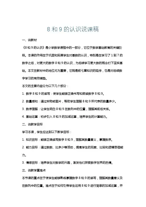 8和9的认识说课稿