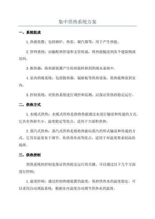 集中供热系统方案
