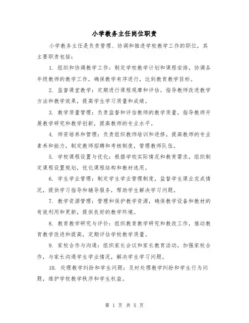 小学教务主任岗位职责（四篇）