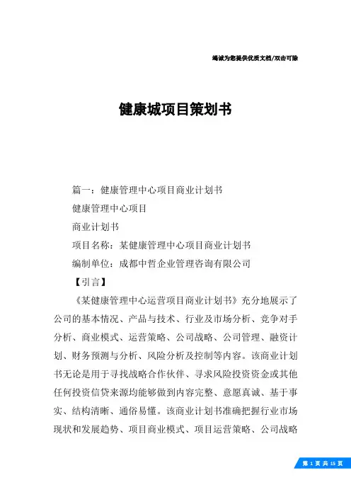 健康城项目策划书