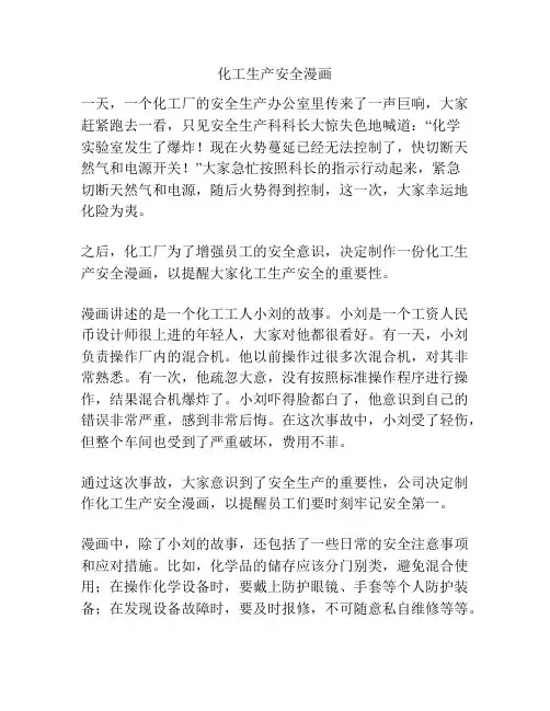 化工生产安全漫画