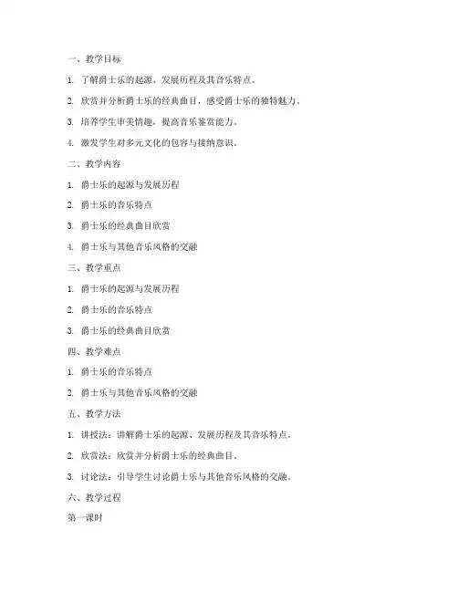 大学音乐鉴赏教案爵士乐