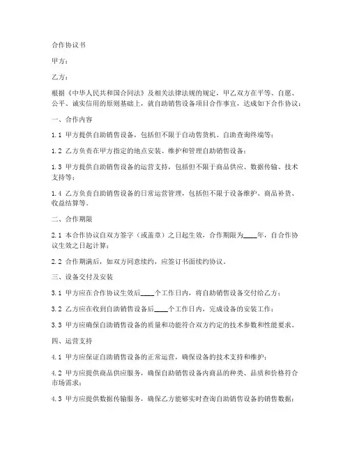 自助销售设备合作协议范本