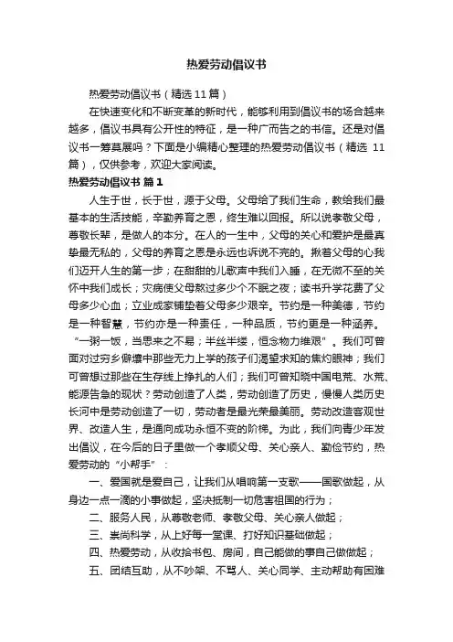 热爱劳动倡议书（精选11篇）