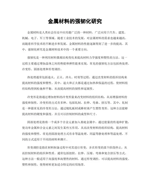 金属材料的强韧化研究