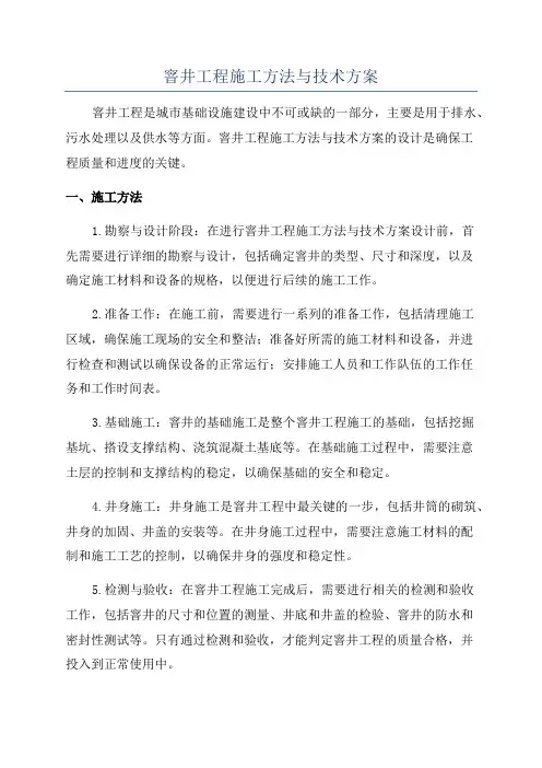 窨井工程施工方法与技术方案