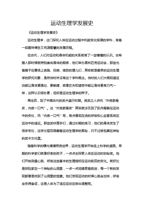 运动生理学发展史