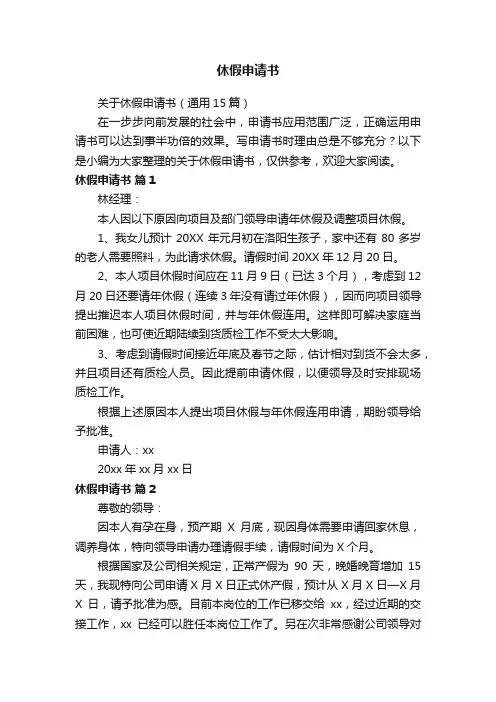 关于休假申请书（通用15篇）