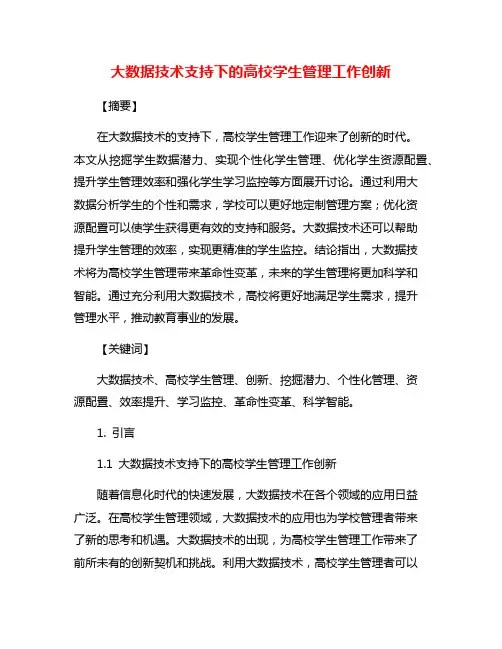 大数据技术支持下的高校学生管理工作创新