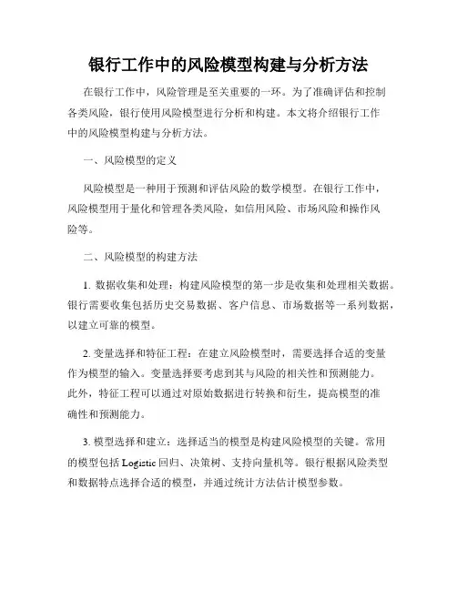 银行工作中的风险模型构建与分析方法