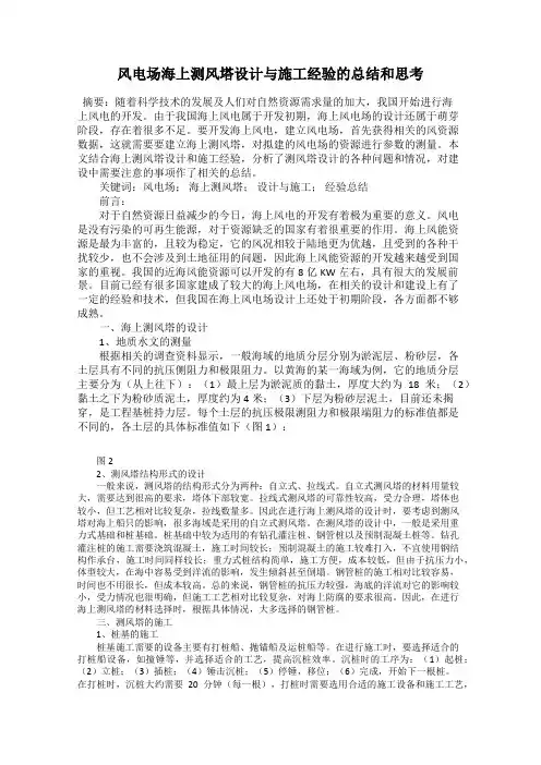 风电场海上测风塔设计与施工经验的总结和思考