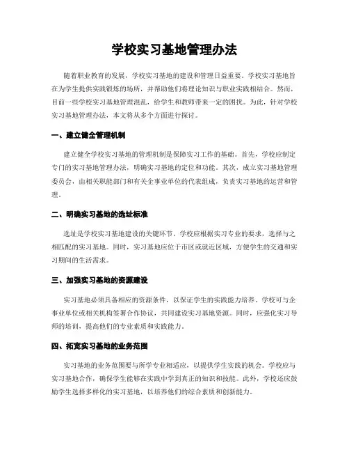 学校实习基地管理办法