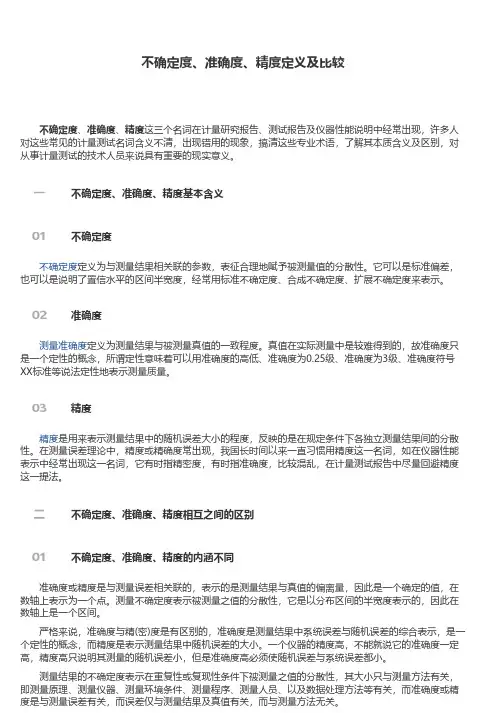 不确定度、准确度、精度定义及比较