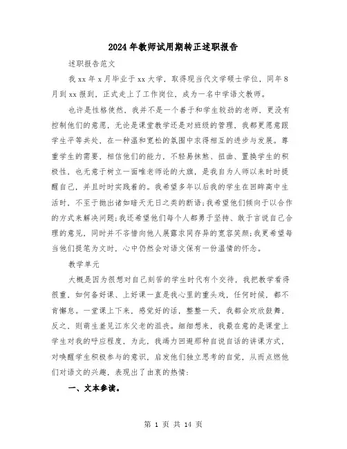 2024年教师试用期转正述职报告(三篇)