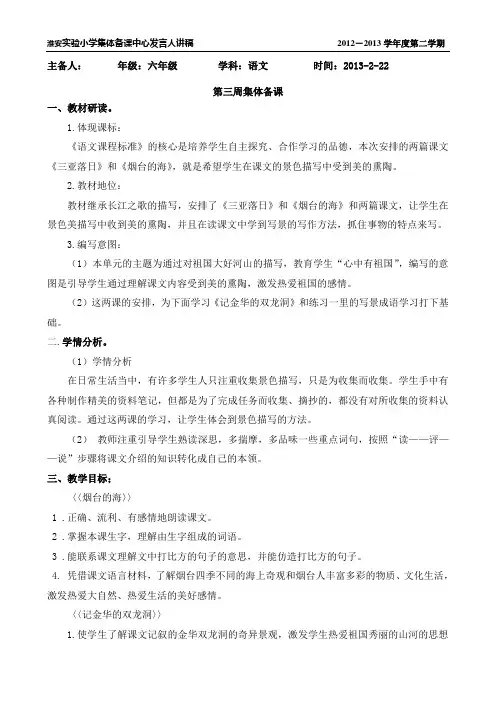 苏教版淮安实验小学六年级下册集体备课第3周中心发言稿