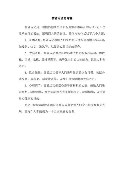 智者运动的内容