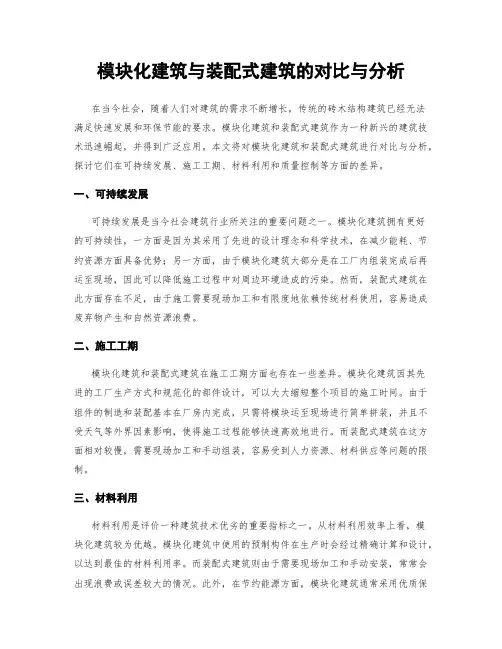 模块化建筑与装配式建筑的对比与分析