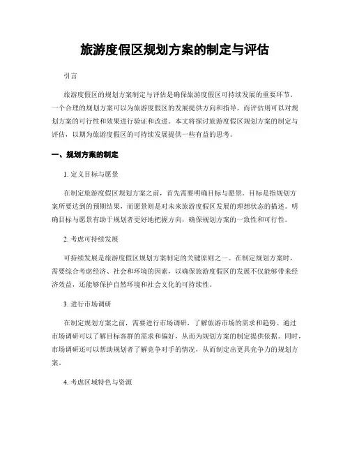 旅游度假区规划方案的制定与评估