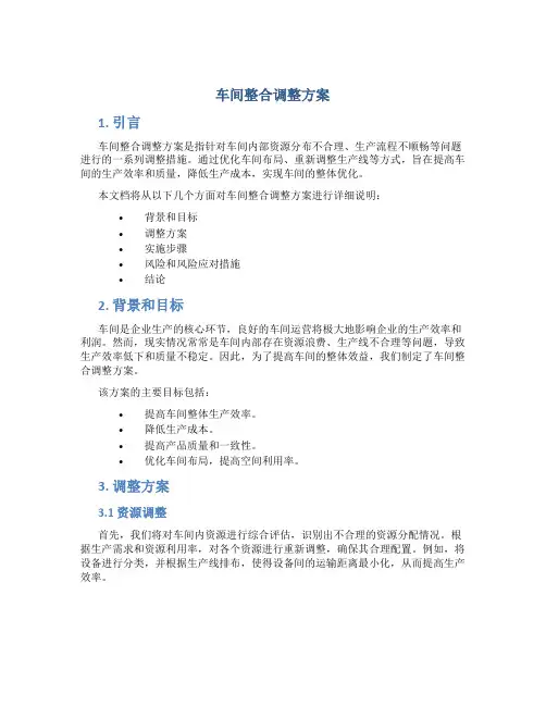 车间整合调整方案