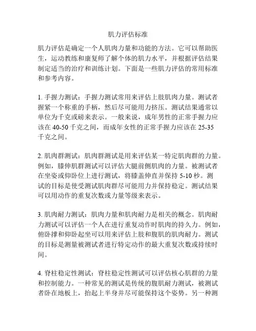 肌力评估标准