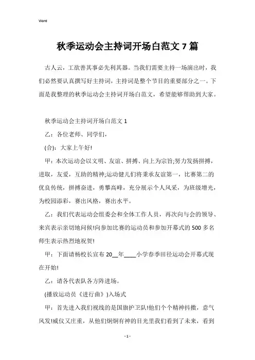 秋季运动会主持词开场白范文7篇