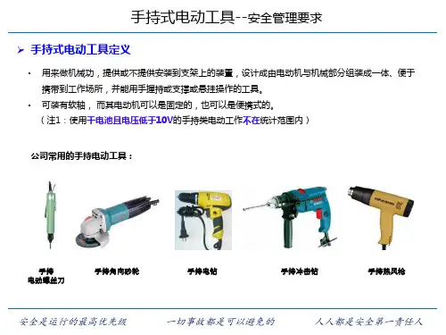手持式电动工具-安全管理要求