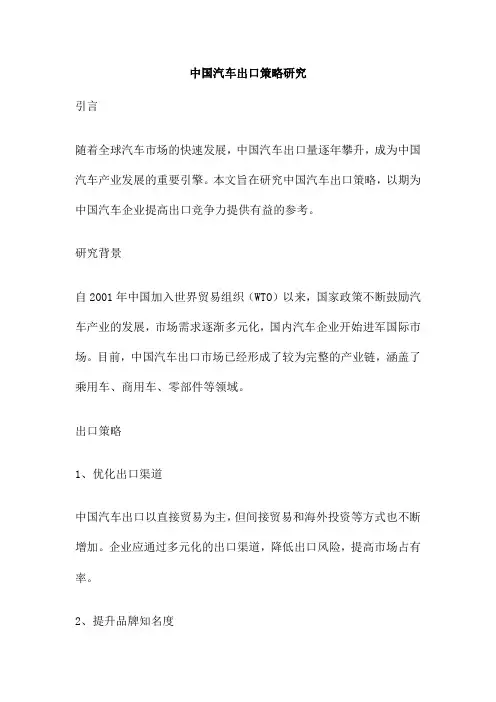 中国汽车出口策略研究