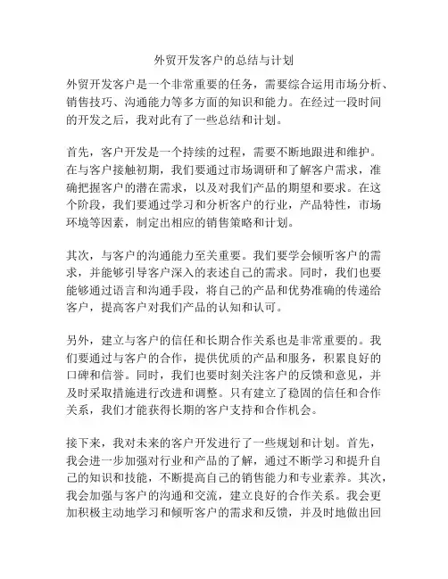 外贸开发客户的总结与计划