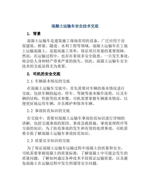 混凝土运输车安全技术交底