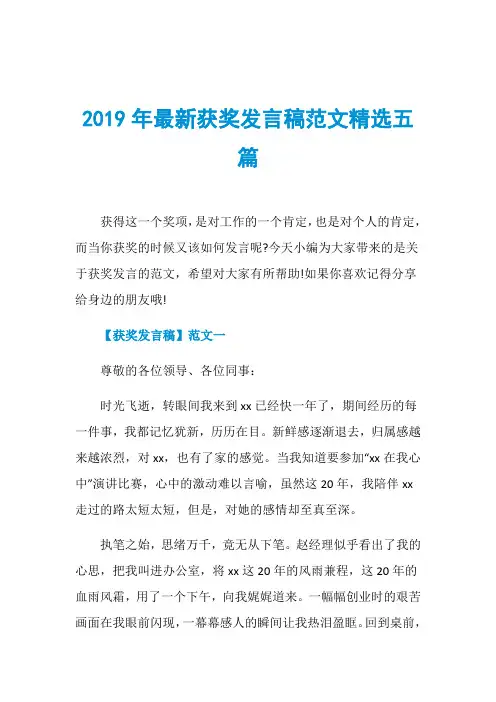 2019年最新获奖发言稿范文精选五篇