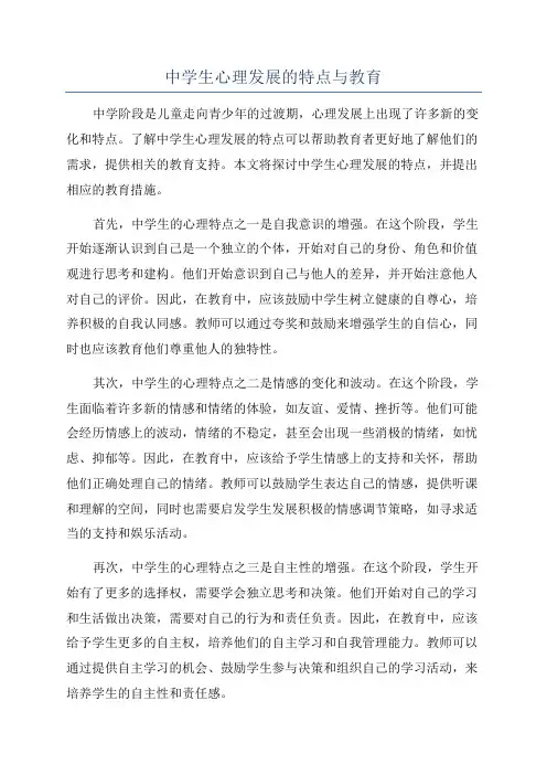 中学生心理发展的特点与教育