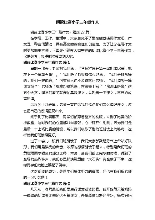 朗读比赛小学三年级作文（精选27篇）