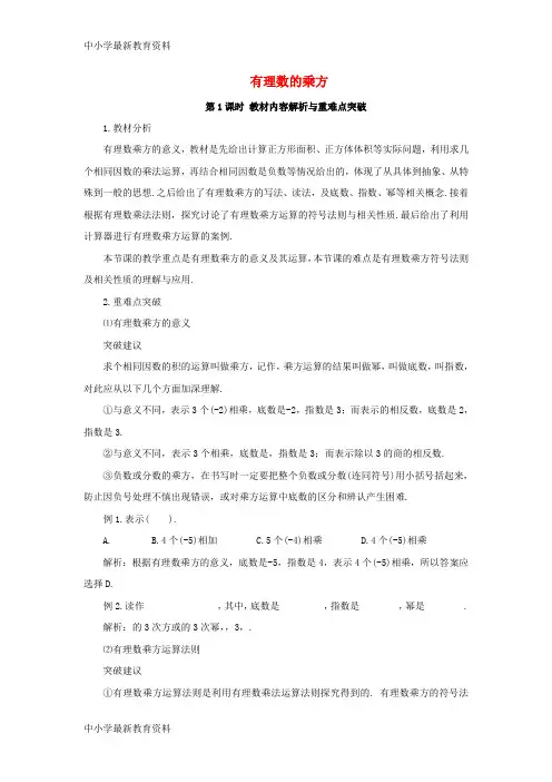 【中小学资料】七年级数学上册 1.5 有理数的乘方 第1课时 教材内容解析与重难点突破素材 (新版)新人教版