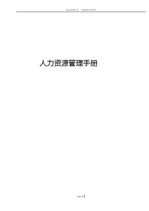【内部资料】公司人力资源管理手册大全(40个实用附录).pdf
